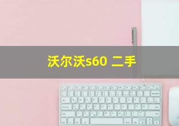 沃尔沃s60 二手